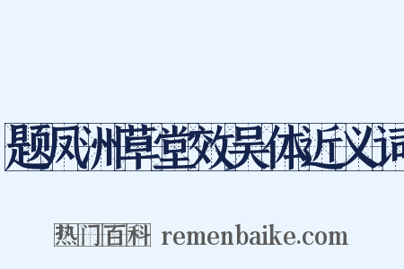 题凤洲草堂效吴体近义词是什么意思的图片